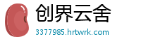创界云舍